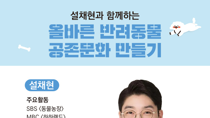 화성시, 수의사 설채현과 함께하는 반려동물 공존문화 강연 개최