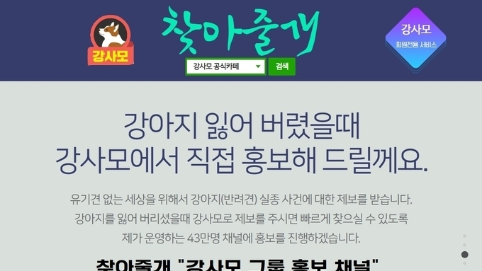 강사모 공식카페, 강아지(반려견) 실종 문제 해결을 위한 "찾아줄개" 캠페인 진행