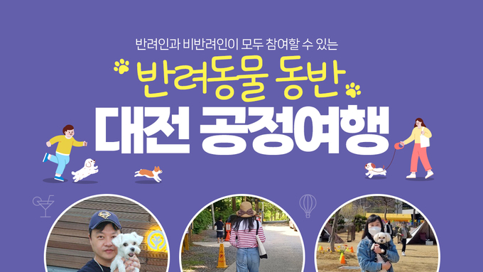 반려동물문화협동조합, 대전 동구에서 반려동물과 함께하는 공정관광 프로그램 개최!