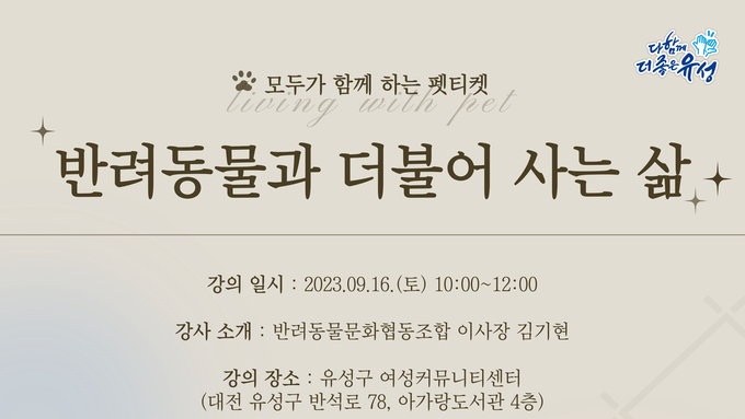 반려동물 문화협동조합, 반려동물과 함께하는 '펫 티켓' 교육 개최(유성구)