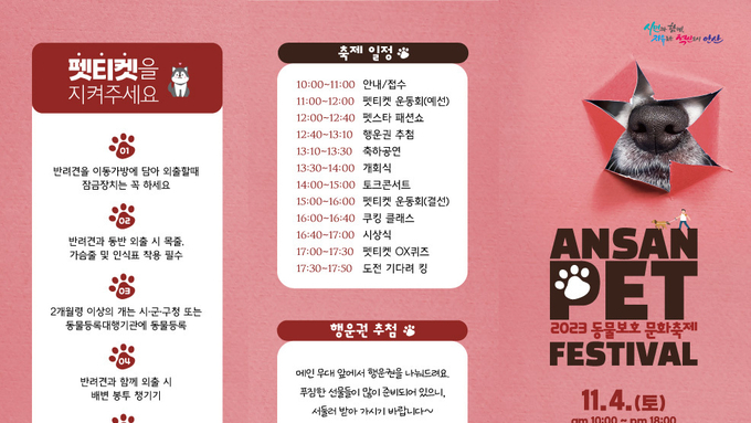 안산 PET 2023, 동물보호 문화축제 "FESTIVAL"이 11월 4일(토) 개최된다.