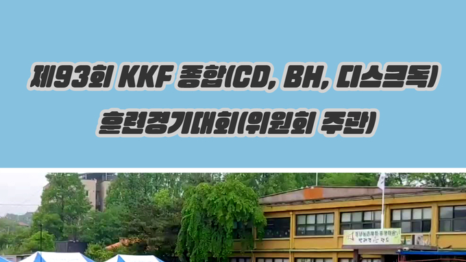 제93회 KKF 종합(CD, BH, 디스크독) 훈련경기대회, 반려견들의 축제가 11월 18일 안성팜랜드에서 개최