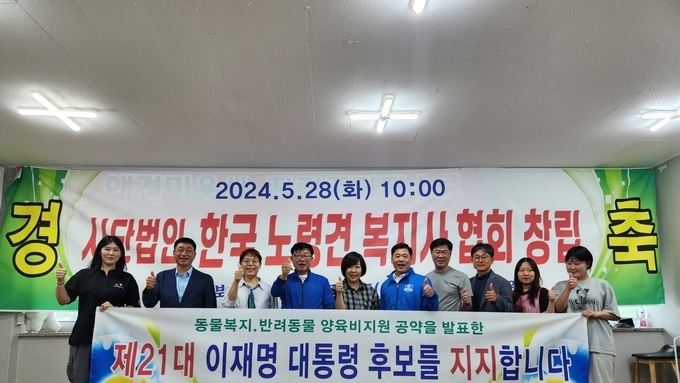 동물복지와 반려동물 양육비 지원 공약 발표한 이재명 후보, 사) 한국노령견복지사협회 공식 지지 선언