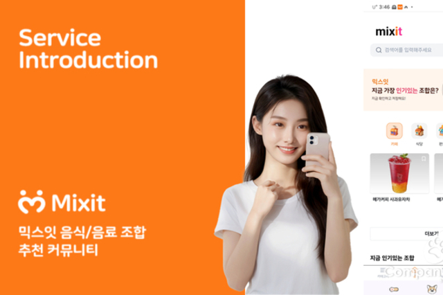 Mixit(믹스잇) 나만의 꿀조합이 콘텐츠가 된다