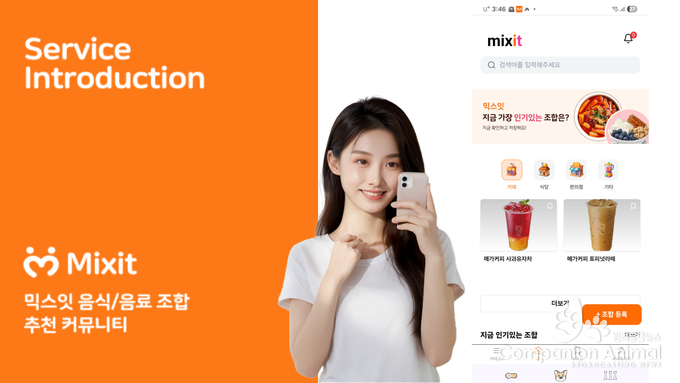 Mixit(믹스잇) 나만의 꿀조합이 콘텐츠가 된다