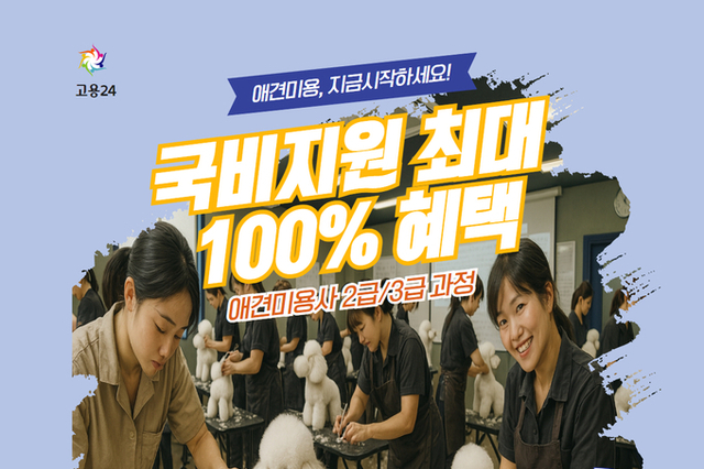 구미펫직업훈련학원, 7월 애견미용사 국비과정 개강