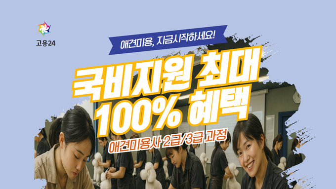 구미펫직업훈련학원, 7월 애견미용사 국비과정 개강
