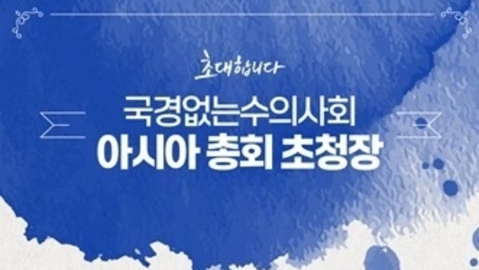 국경 없는 수의사회, "아시아를 잇다” – 2025년 8월 서울서 아시아 총회 개최