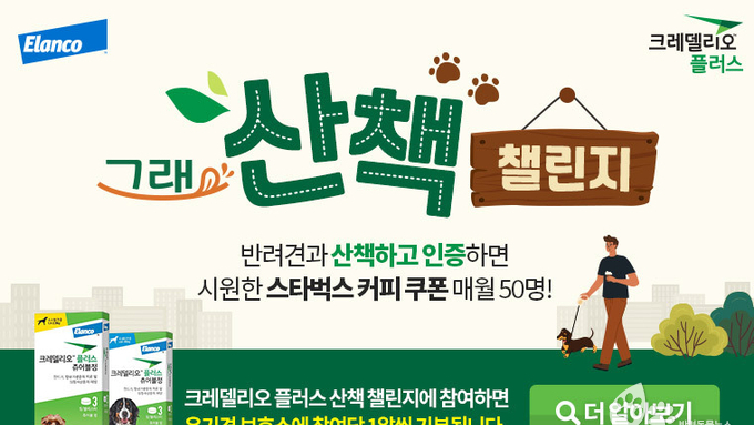 크레델리오플러스, ‘그래 산책 챌린지’ 캠페인 시작! 강사모 공식카페 반려인이 함께 한다!