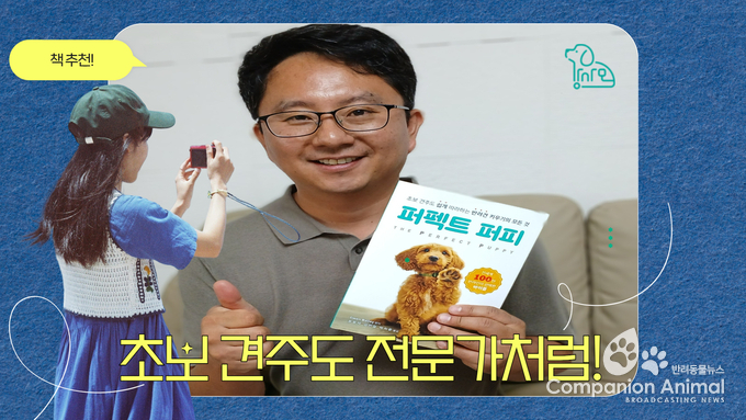 “초보 견주도 전문가처럼! 반려견 키우기의 모든 것”—그웬 베일리의 《퍼펙트 퍼피》, 반려견 교육의 새로운 교과서