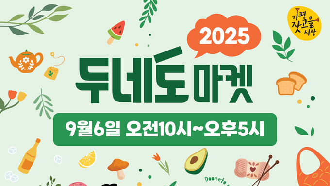 가평 잣고을시장, 9월 두네도마켓 개막! 무료 체험·버스킹 공연으로 활력 UP