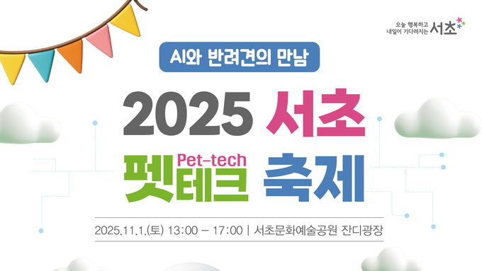 AI와 반려견의 만남, ‘2025 서초 펫테크 축제’ 11월 1일 개최