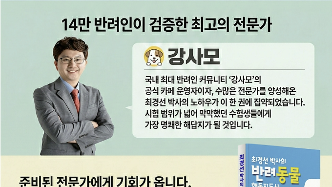 최경선 박사, 2026 『반려동물행동지도사』 출간… 국가자격증 준비 위한 실전형 교재 제시