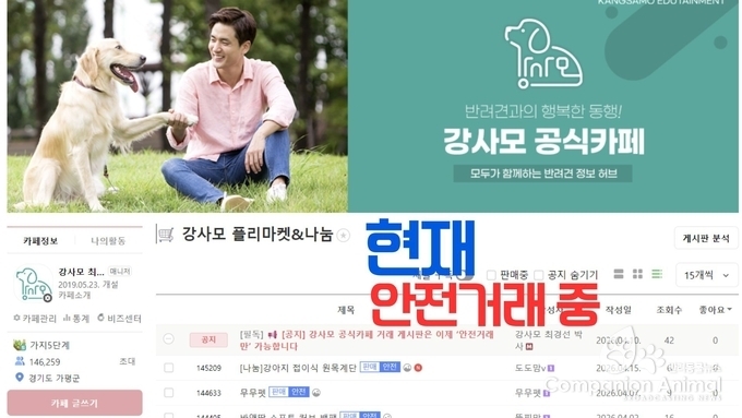 NAVER 강사모 공식카페, 거래 게시판 ‘안전거래 전용’ 운영 전환… 건강한 반려문화 커뮤니티 강화